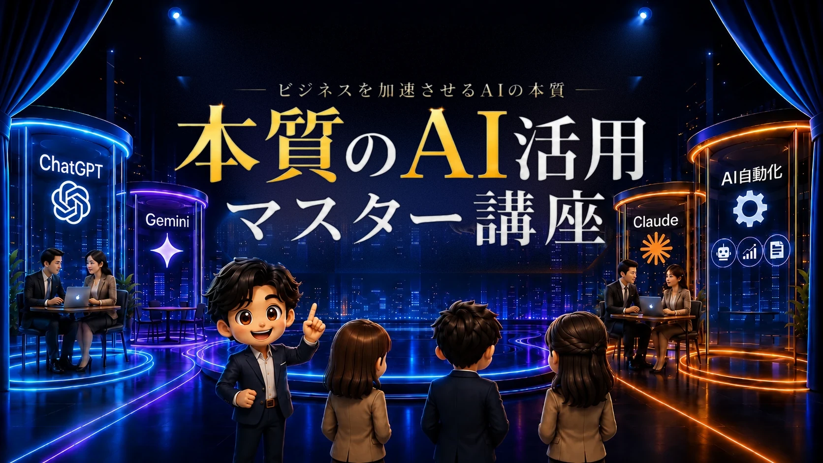 本質のAI活用マスター講座